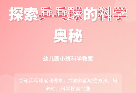 幼儿园小班科学教案：乒乓球站稳了-幼师课件网