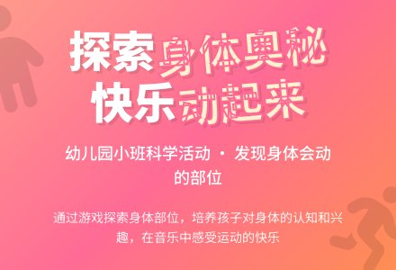 幼儿园小班科学活动：会动的身体-幼师课件网