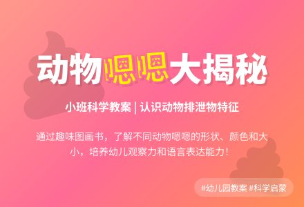 幼儿园小班科学教案：动物的嗯嗯-幼师课件网