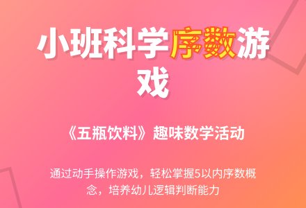 幼儿园小班科学公开课活动《五瓶饮料》-幼师课件网
