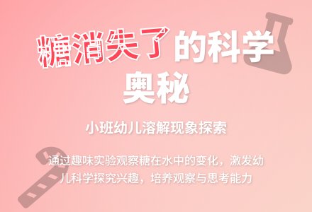 幼儿园小班科学活动：糖消失了 (一课三研过程性资料)-幼师课件网