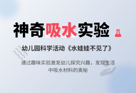 幼儿园小班科学活动《水娃娃不见了》-幼师课件网