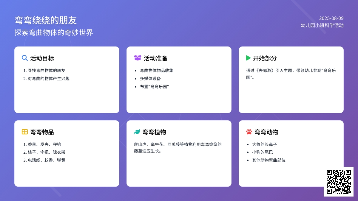 幼儿园小班科学活动教案�D�D弯弯绕绕的朋友