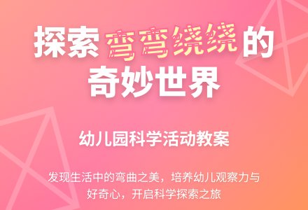幼儿园小班科学活动教案�D�D弯弯绕绕的朋友-幼师课件网