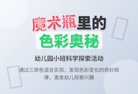 幼儿园小班科学探索活动：有趣的魔术瓶-幼师课件网
