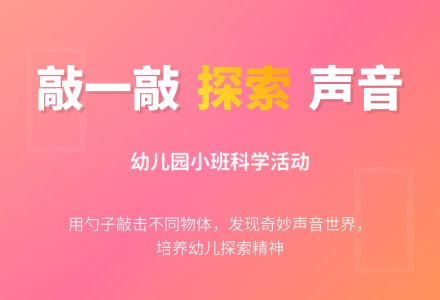 幼儿园小班科学活动:敲一敲-幼师课件网