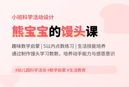 幼儿园小班科学活动设计：熊孩子做馒头-幼师课件网