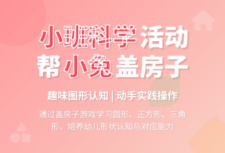 幼儿园小班科学活动设计：帮小兔盖房子-幼师课件网