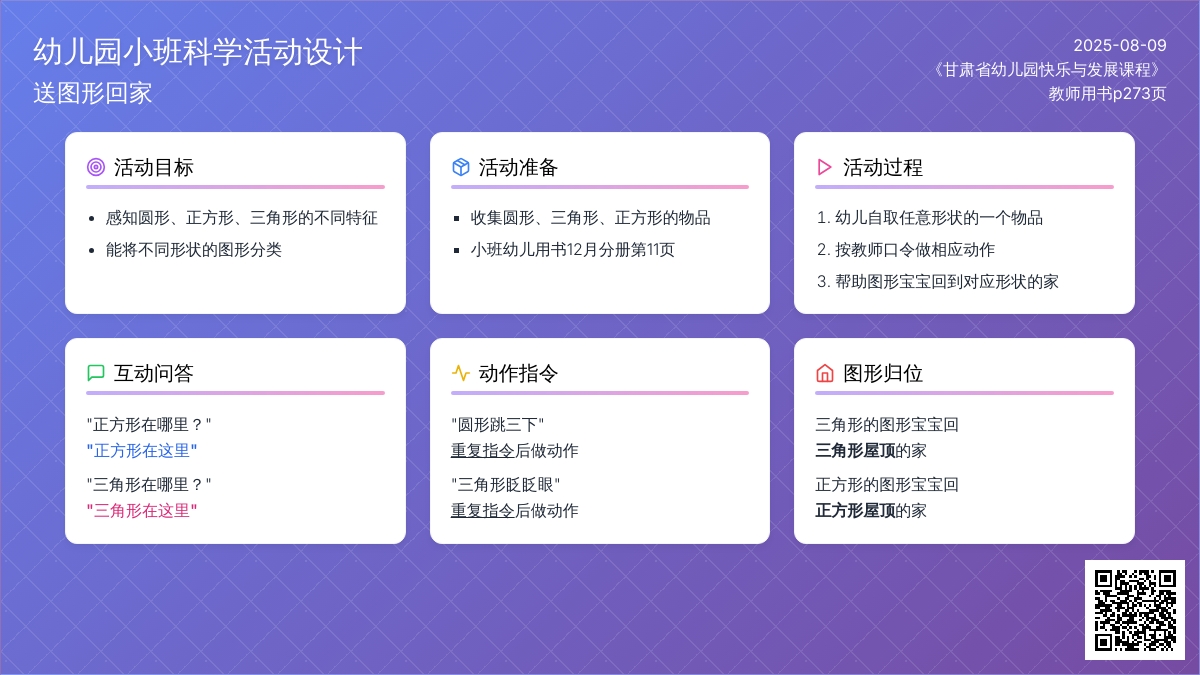 幼儿园小班科学活动设计：送图形回家