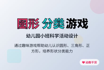 幼儿园小班科学活动设计：送图形回家-幼师课件网