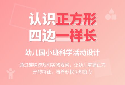 幼儿园小班科学活动设计：认识正方形-幼师课件网