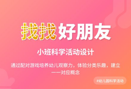 幼儿园小班科学活动设计：找找好朋友-幼师课件网