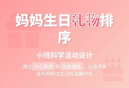 幼儿园小班科学活动设计：送礼物-幼师课件网