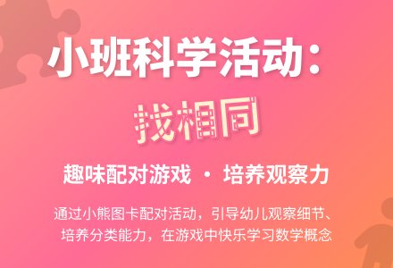 幼儿园小班科学活动设计：找相同-幼师课件网