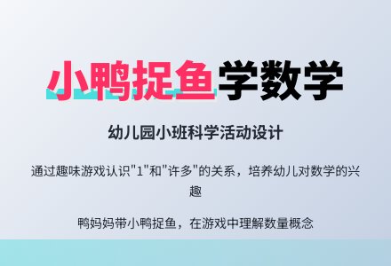 幼儿园小班科学活动设计：小鸭捉鱼-幼师课件网