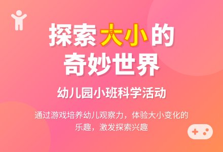 幼儿园小班科学活动设计：大和小-幼师课件网