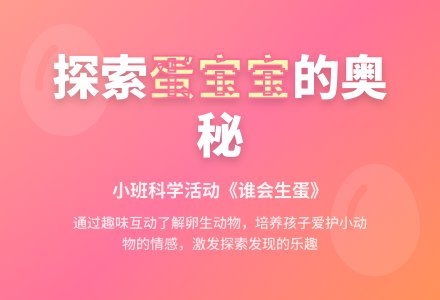 幼儿园小班科学活动教案――谁会生蛋-幼师课件网