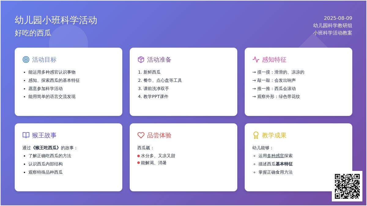 幼儿园小班科学活动：好吃的西瓜