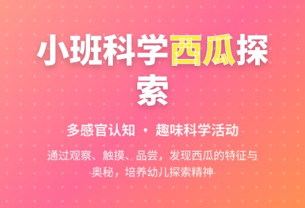 幼儿园小班科学活动：好吃的西瓜-幼师课件网