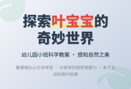 幼儿园小班科学教案：我和叶孩子做游戏-幼师课件网
