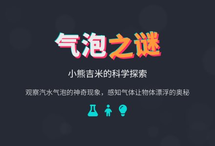 幼儿园小班科学教案：饮料的气泡之谜-幼师课件网
