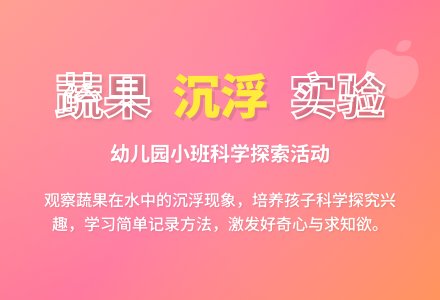 幼儿园小班科学教案：蔬果沉浮-幼师课件网
