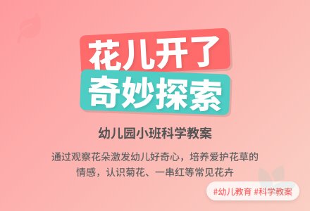 幼儿园小班科学教案：花儿开了-幼师课件网