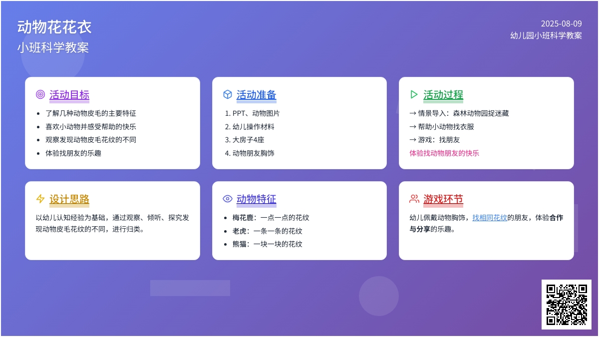 幼儿园小班科学教案：动物花花衣