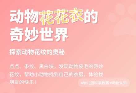 幼儿园小班科学教案：动物花花衣-幼师课件网