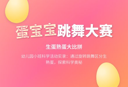 幼儿园小班科学活动《生蛋熟蛋大比拼》-幼师课件网