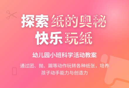 幼儿园小班科学活动教案：有趣的纸孩子-幼师课件网