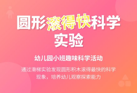 幼儿园小班科学活动：圆形滚得快-幼师课件网