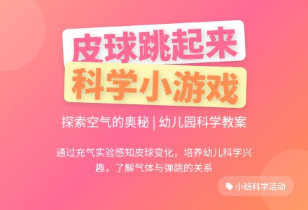 幼儿园小班科学教案：皮球跳起来-幼师课件网