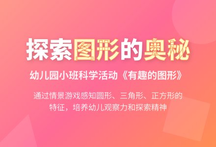 幼儿园小班科学活动 ：《有趣的图形》-幼师课件网