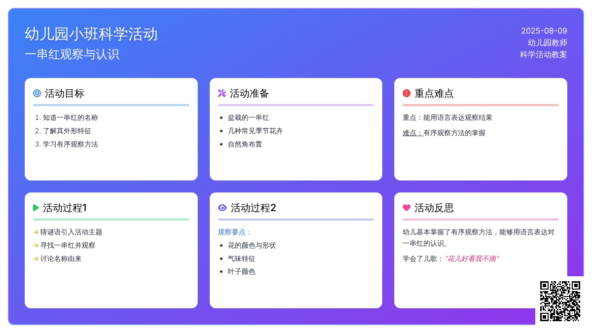 幼儿园小班科学活动：一串红