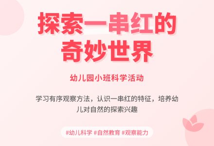 幼儿园小班科学活动:一串红-幼师课件网