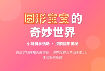 幼儿园小班科学：有趣的圆形孩子-幼师课件网