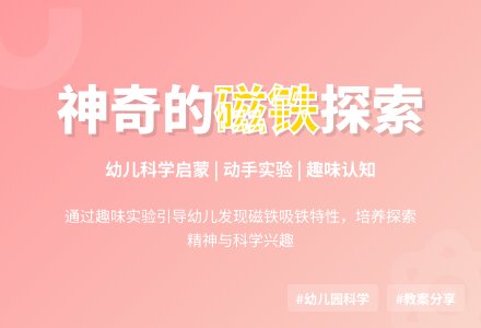 幼儿园小班科学教案：神奇的磁铁-幼师课件网