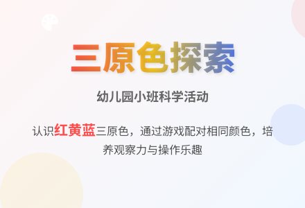 幼儿园小班科学活动：变幻的颜色-幼师课件网