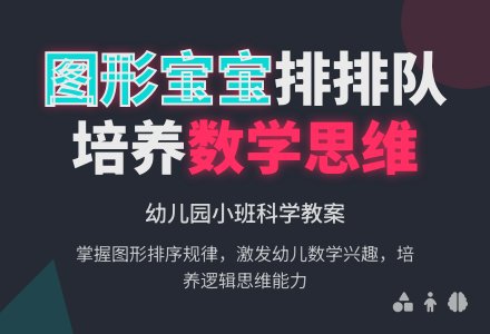 幼儿园小班科学教案《图形孩子排排队》-幼师课件网