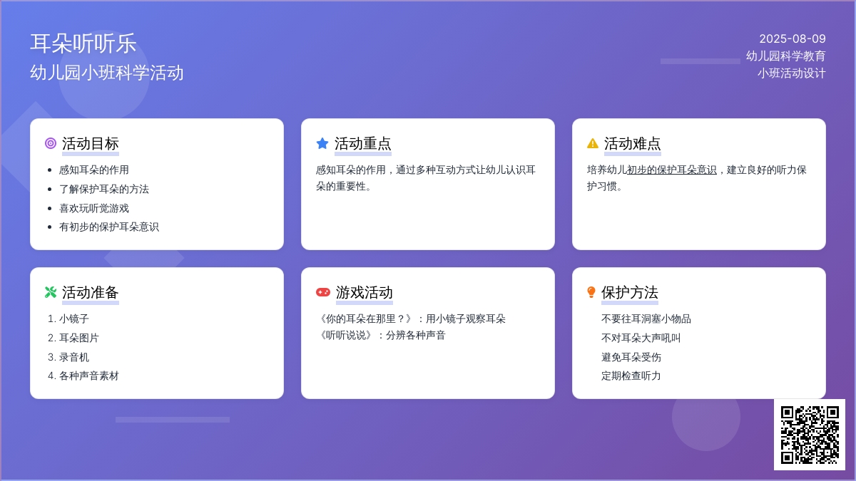 幼儿园小班科学活动---耳朵听听乐