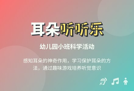 幼儿园小班科学活动---耳朵听听乐-幼师课件网