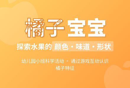 幼儿园小班科学：橘子孩子-幼师课件网