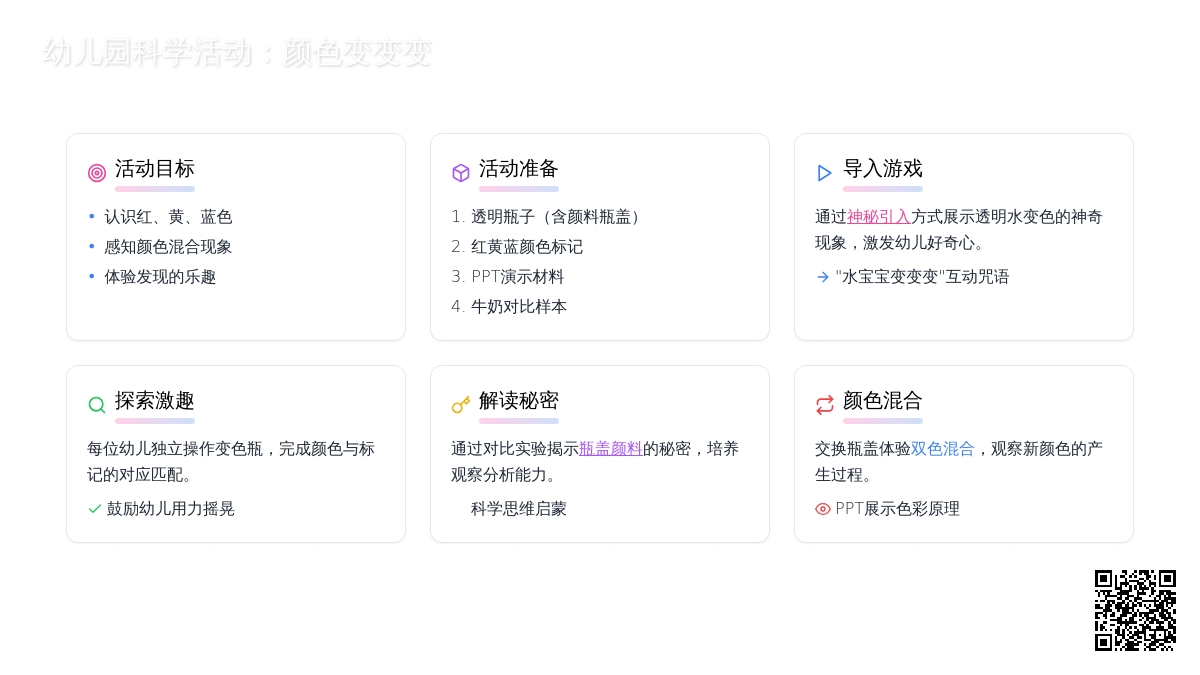 幼儿园小班科学活动《颜色变变变》下载