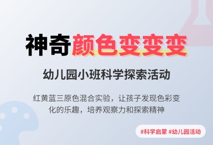 幼儿园小班科学活动《颜色变变变》下载-幼师课件网