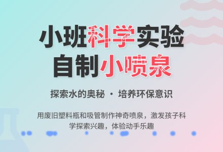 幼儿园小班科学活动：小喷泉-幼师课件网