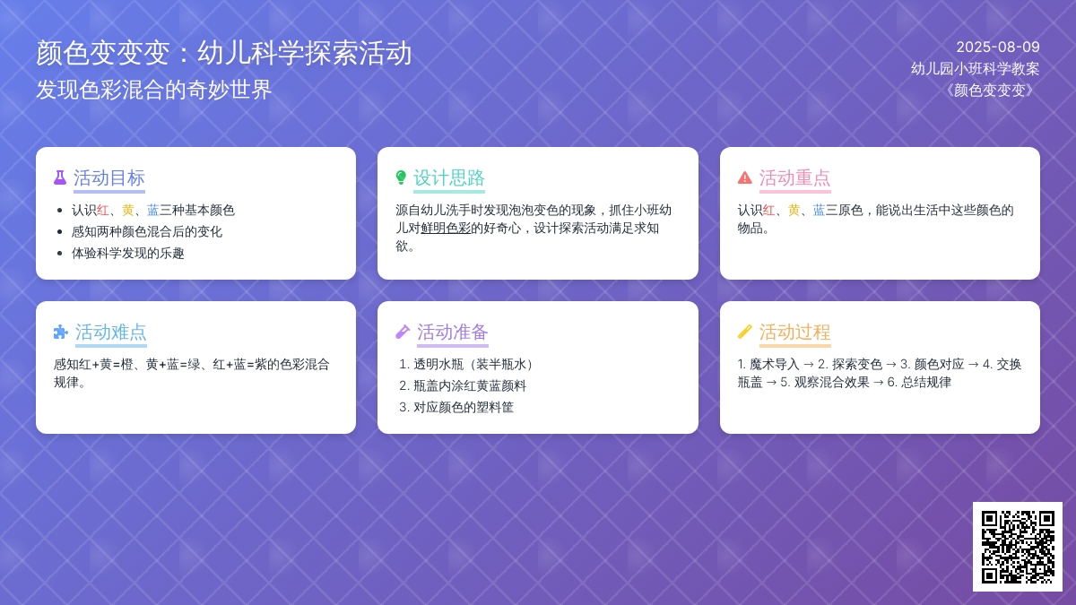 幼儿园小班科学教案《颜色变变变》下载