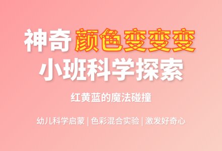 幼儿园小班科学教案《颜色变变变》下载-幼师课件网