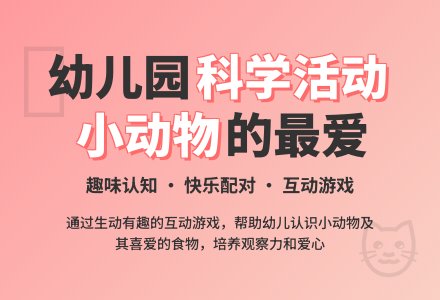 幼儿园小班科学活动教案：小动物的最爱-幼师课件网