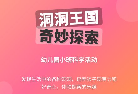 幼儿园小班科学活动《各种各样的洞》-幼师课件网